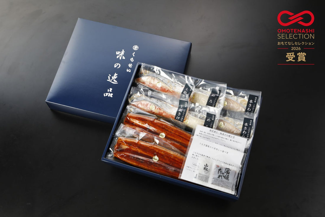 「西京漬けとうなぎ長焼き詰め合わせ」が OMOTENASHI Selection を受賞いたしました